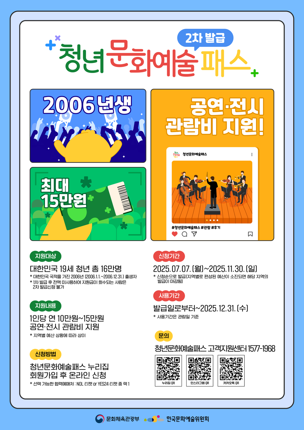 2025년 "청년문화예술패스 지원사업" 2차 발급신청