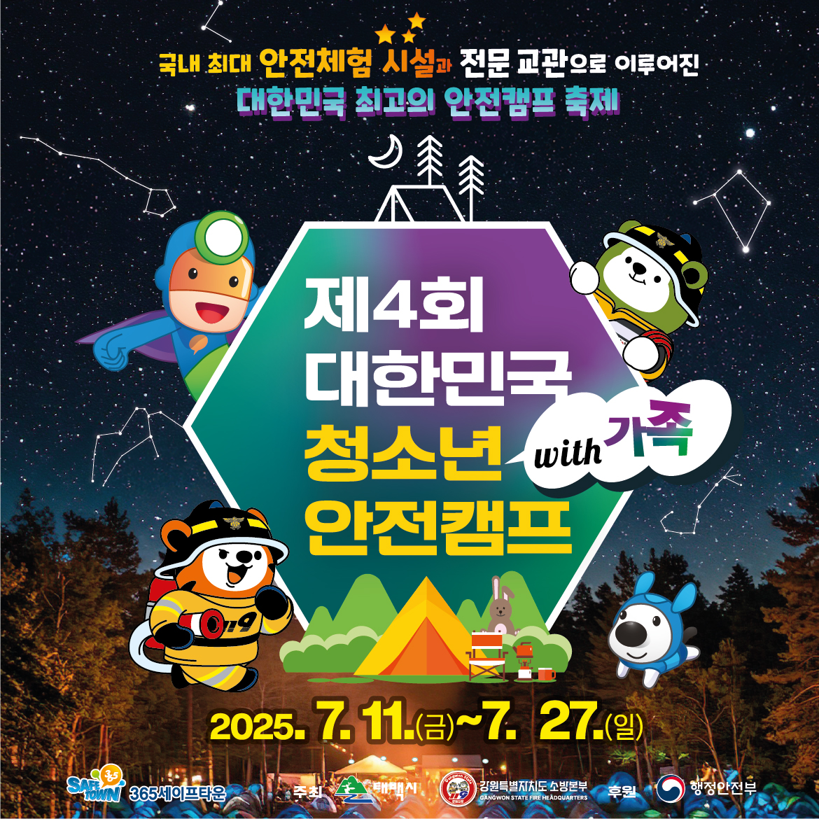 365세이프타운, 제4회 대한민국 청소년 안전캠프 개막