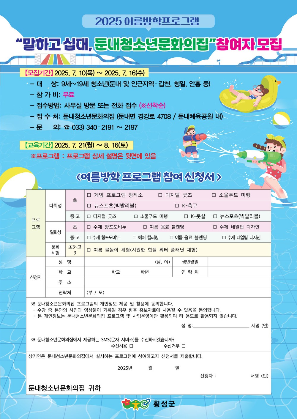 둔내청소년문화의집, 여름방학 맞이 청소년 프로그램 참여자 모집