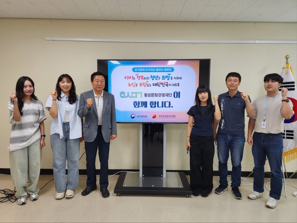 횡성문화관광재단, 인구감소 대응 ‘인구문제 인식개선 릴레이 캠페인’ 동참