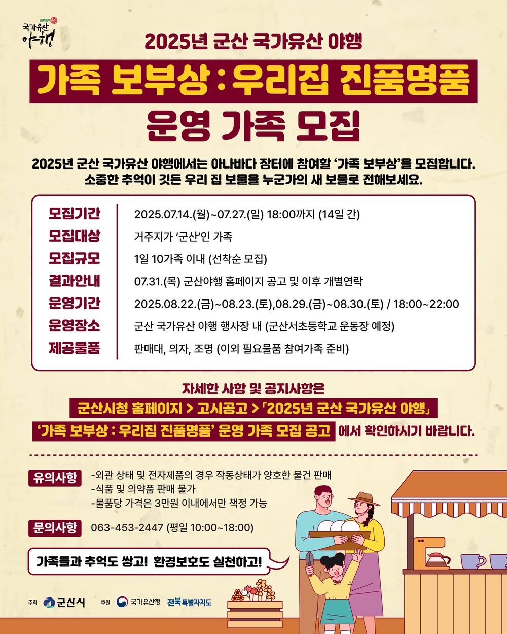 ‘2025 군산국가유산야행’ ‘야시(夜市) 프로그램’참여자 모집