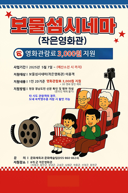 “무더운 여름, 시원한 영화관에서 더위 식히세요!” 작은영화관(남해보물섬시네마) 2D 영화 3,000원 지원
