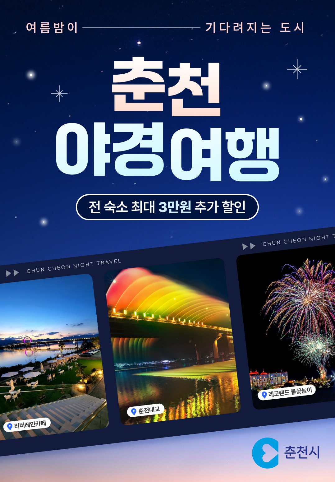 춘천시가 쏜다! 여름밤 여행, 숙박비 부담 없이 즐겨요