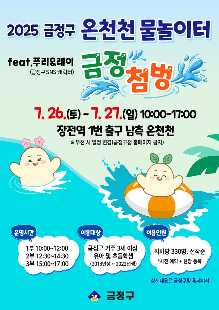 부산 금정구, 온천천 어린이 물놀이장 7월 26일부터 이틀간 운영