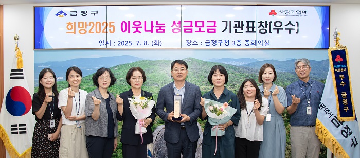 금정구, 희망2025 이웃돕기 유공 기관 '우수' 수상