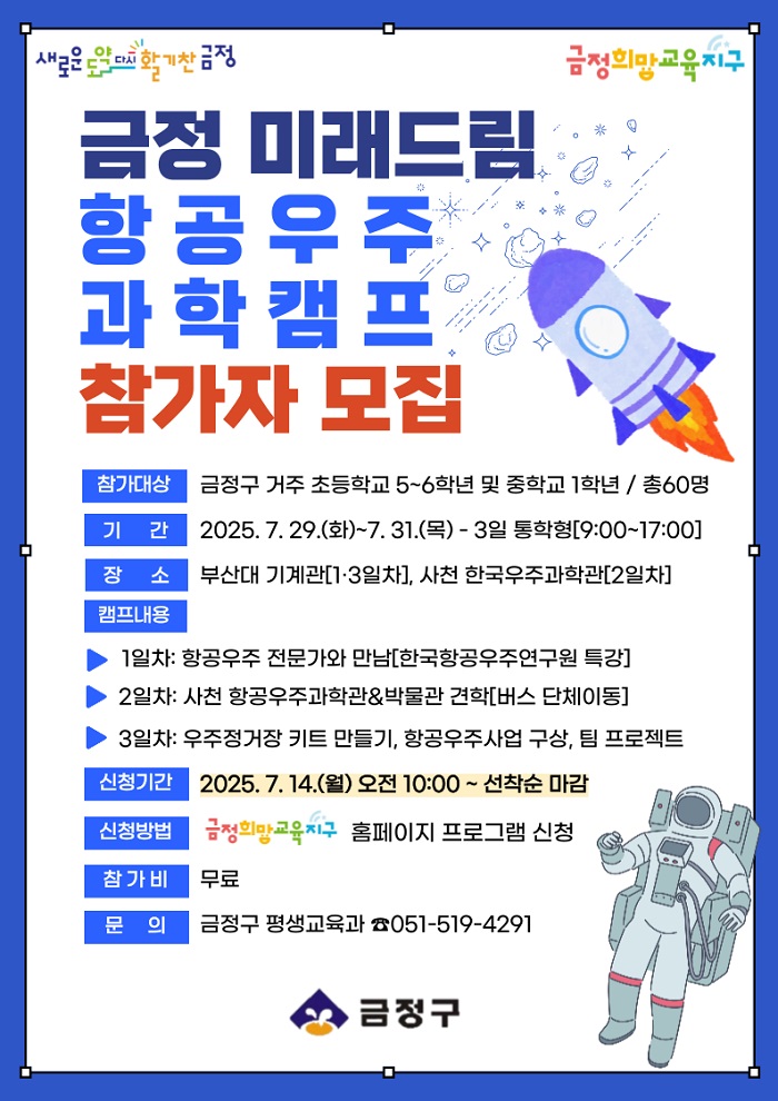 2025년 미래드림 항공우주 과학캠프 참가자 모집