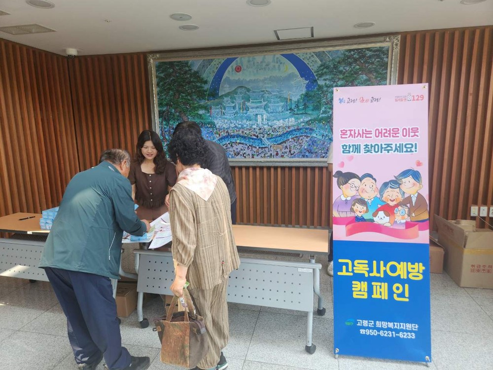 혼자 사는 어려운 이웃 함께 찾아주세요! 고독사 예방 캠페인 실시