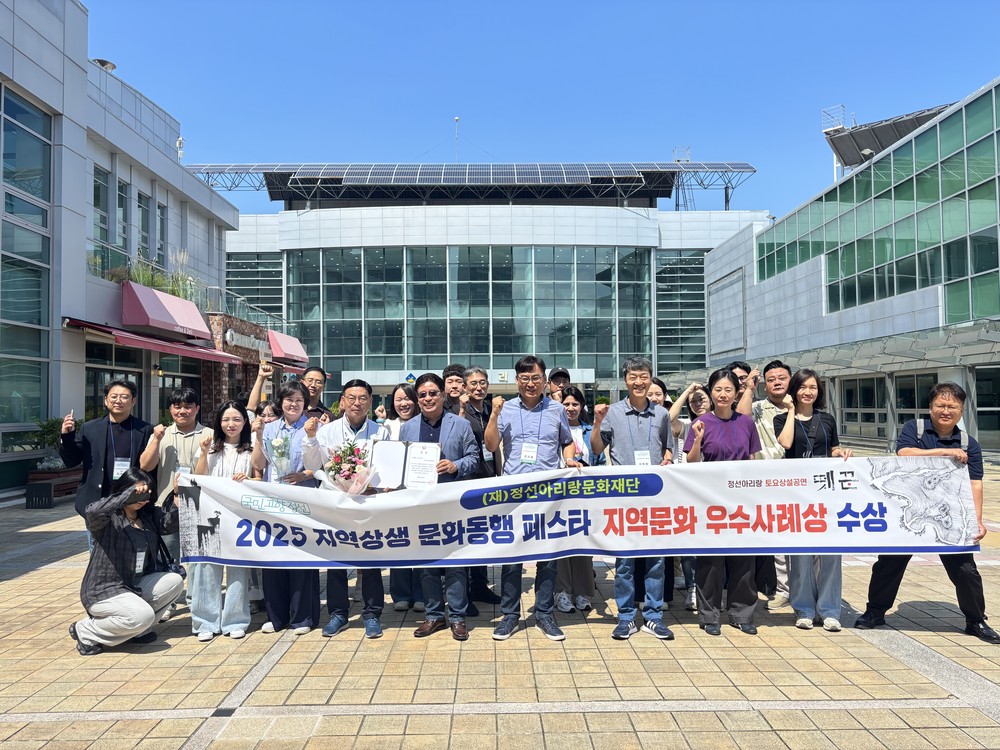 정선아리랑문화재단, ‘2025 지역상생·문화동행 페스타’에서 지역문화 우수사례상 수상