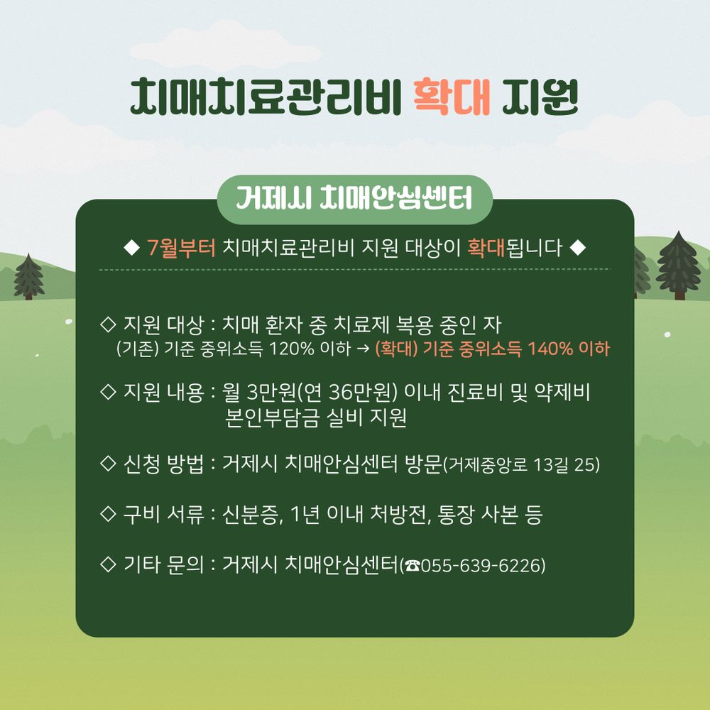 거제시치매안심센터, 치매 치료관리비 지원 대상 확대