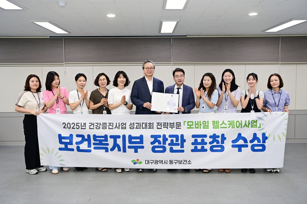 대구 동구보건소, 2025년 통합건강증진사업 성과대회 장관 표창