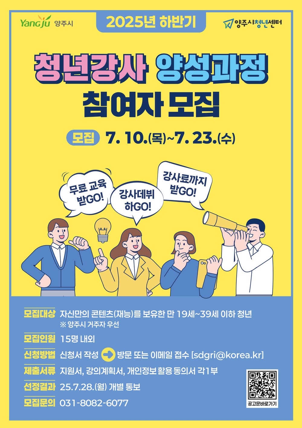 양주시 청년센터, 2025 하반기 ‘청년강사 양성과정’ 참여자 모집
