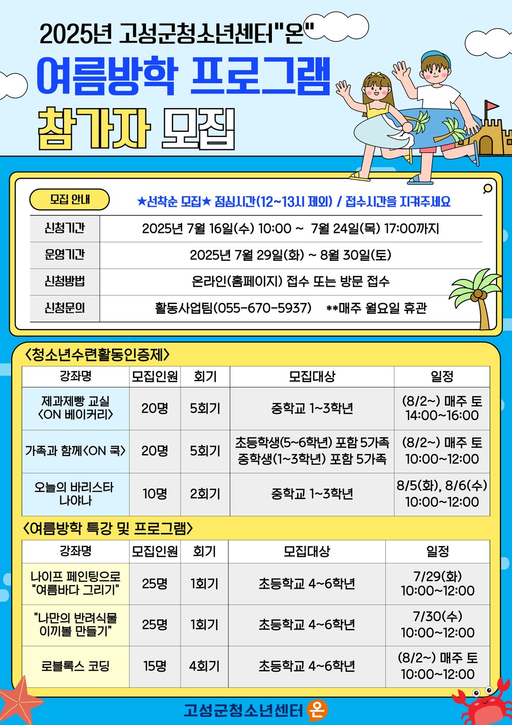 고성군청소년센터“온” 2025년 여름방학 프로그램 & 특강 참가자 모집