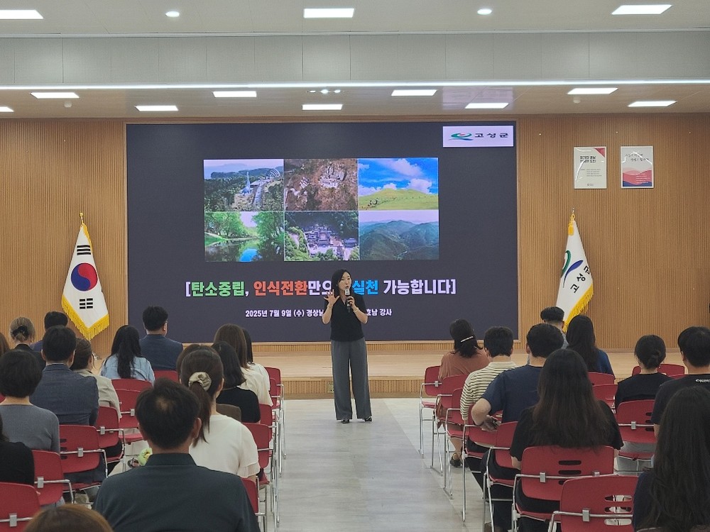 고성군, “탄소중립 실천”을 위한 직원 특강 개최