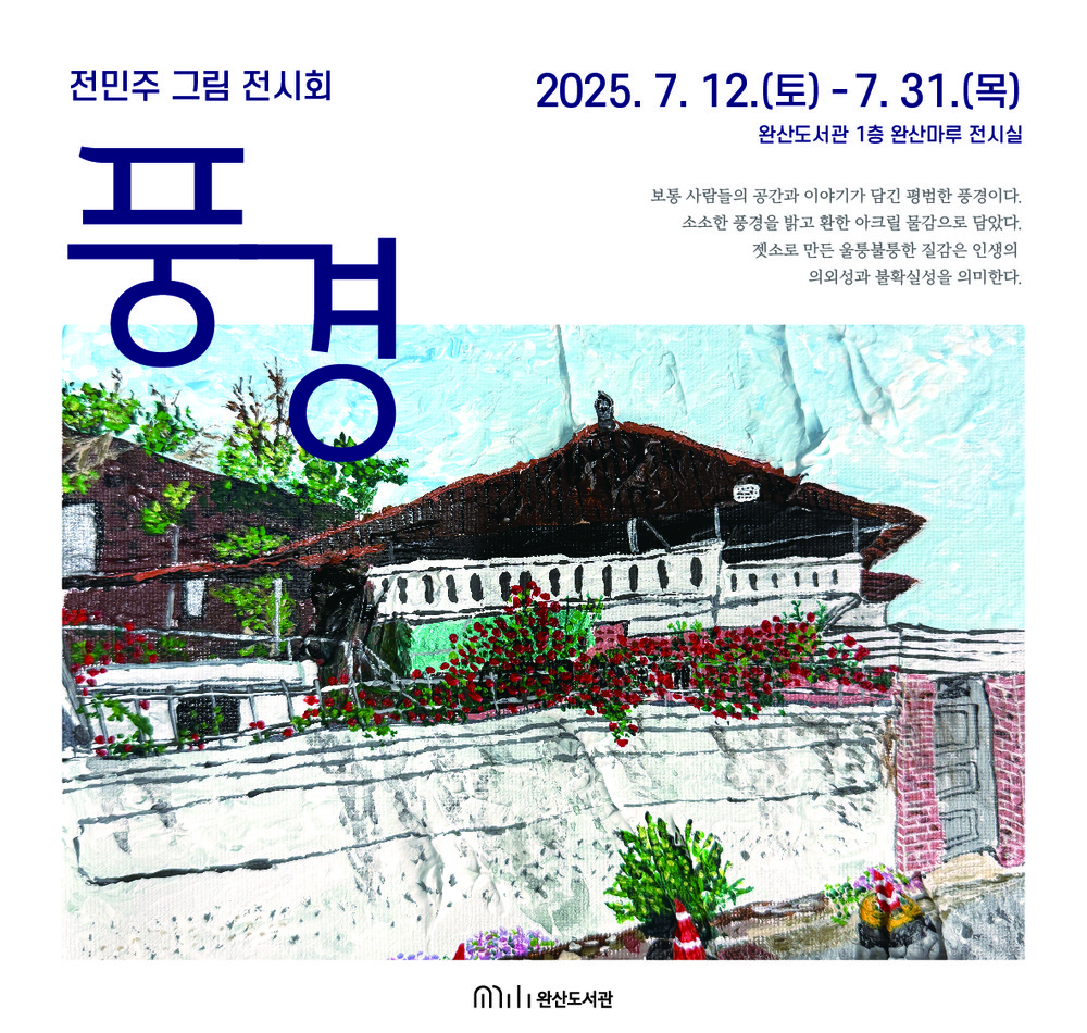 완산도서관 완산마루 전시 즐기며 문화 ‘만끽’