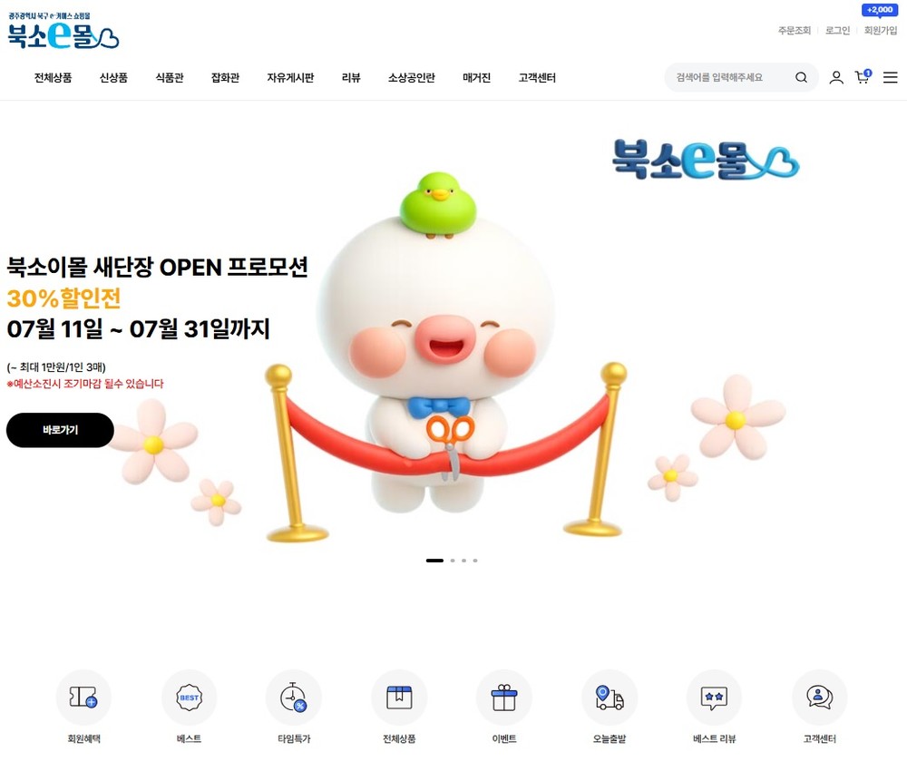 광주 북구, 소상공인 온라인 쇼핑몰 ‘북소e몰 새 단장’ 기념 ‘전 상품 30% 할인 이벤트’ 실시