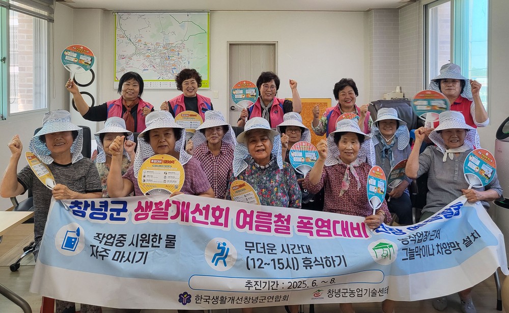 창녕군, 농업인 안전리더 활동으로 여름철 온열질환 예방 총력