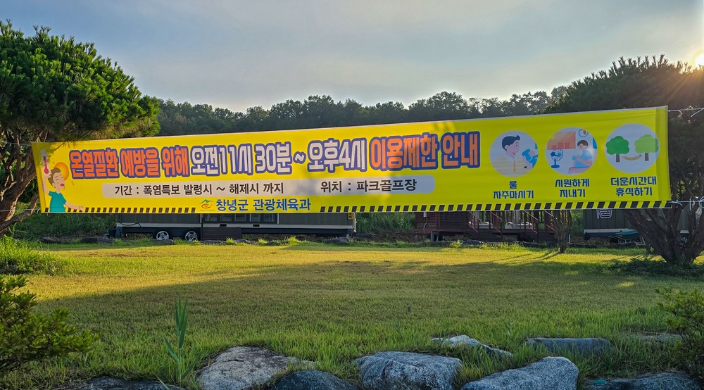 창녕군, 폭염 속 파크골프장 이용 시간 제한