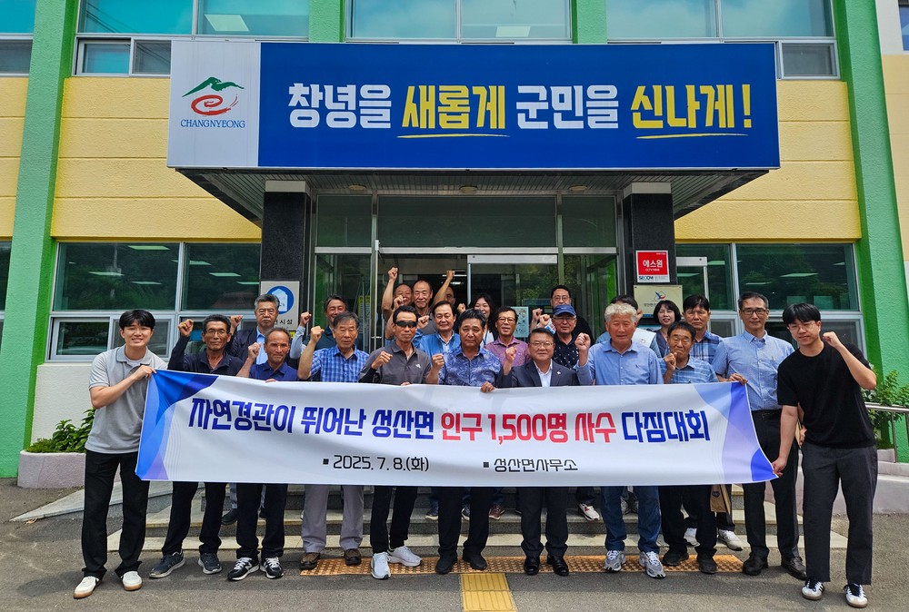 창녕군 성산면, 인구 1,500명 사수를 위한 힘찬 다짐 외쳐