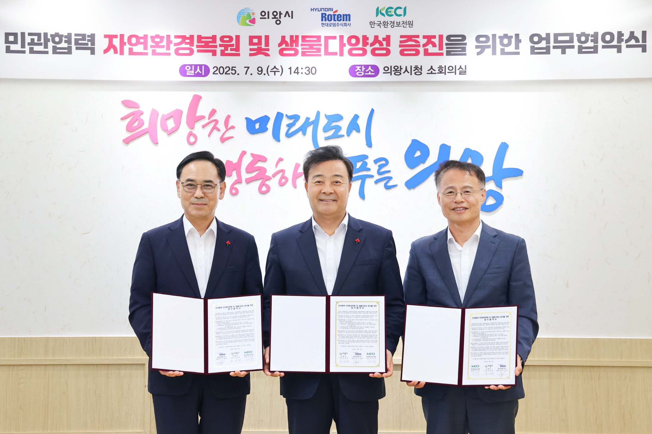 의왕시, 현대로템(주)·한국환경보전원과 자연환경복원 및 생물다양성 증진을 위한 업무협약 체결
