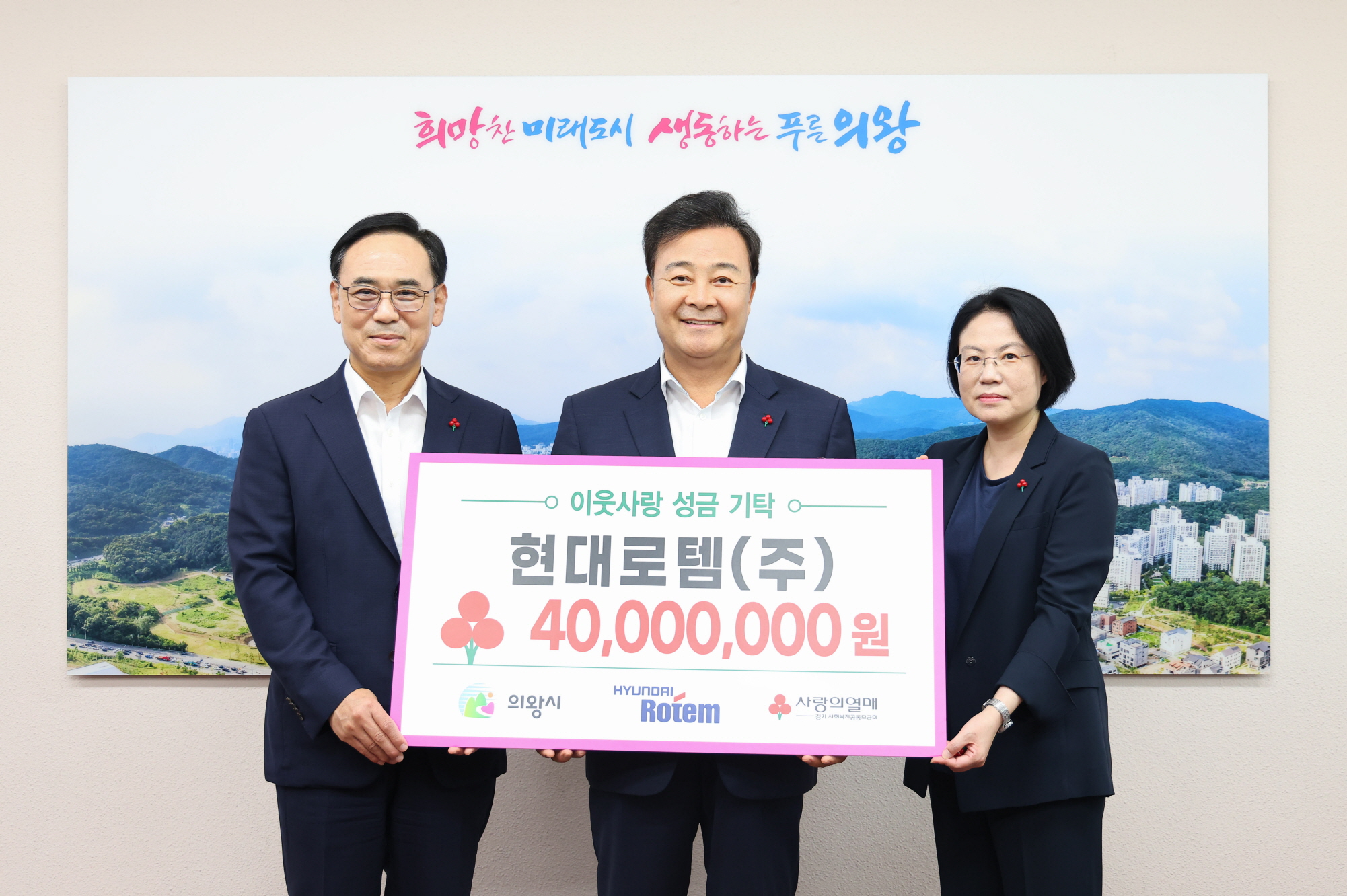현대로템, 의왕시에 4,000만원 후원금 전달