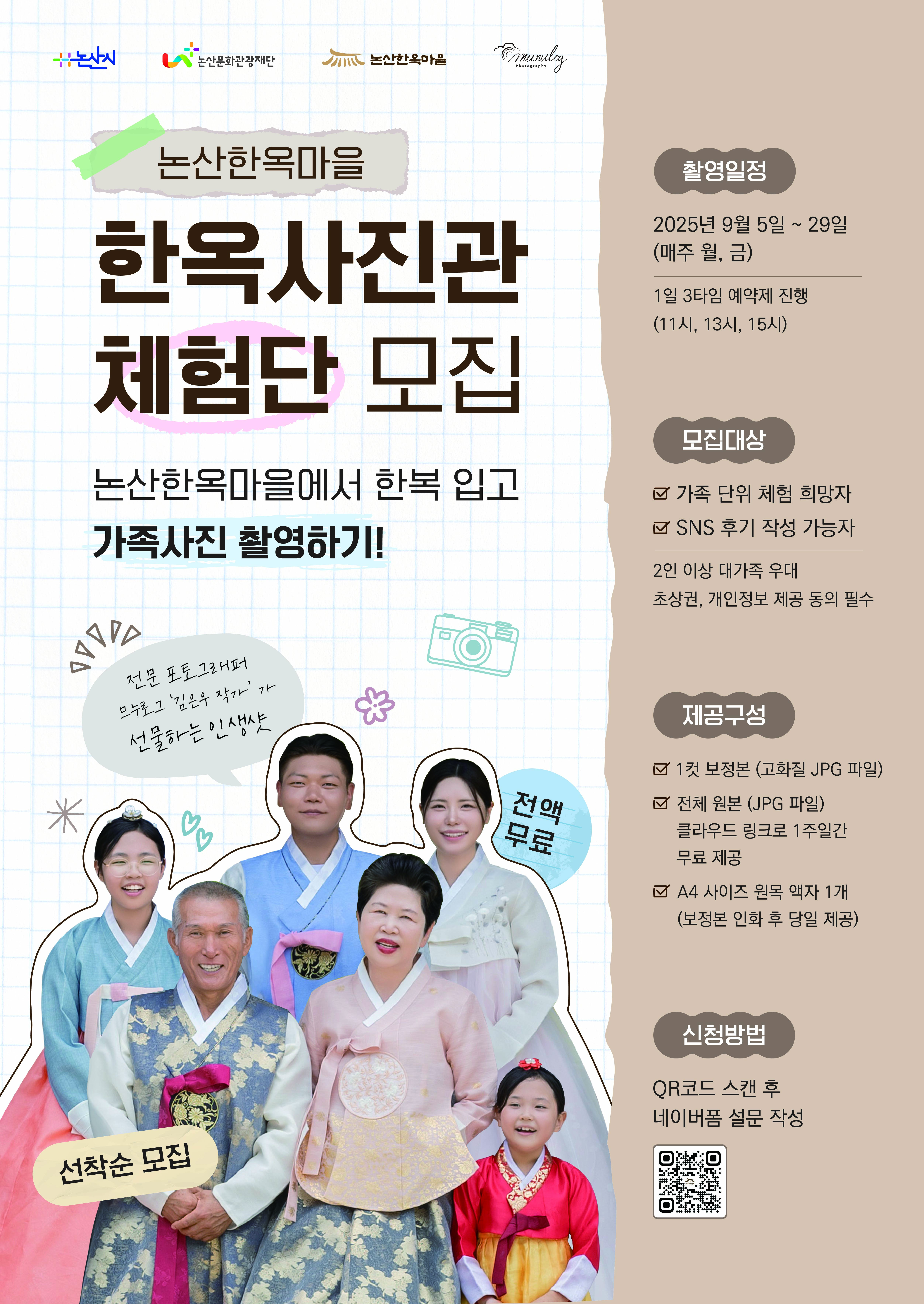논산한옥마을, 전통 감성 담은 ‘한옥 사진관’체험단 모집