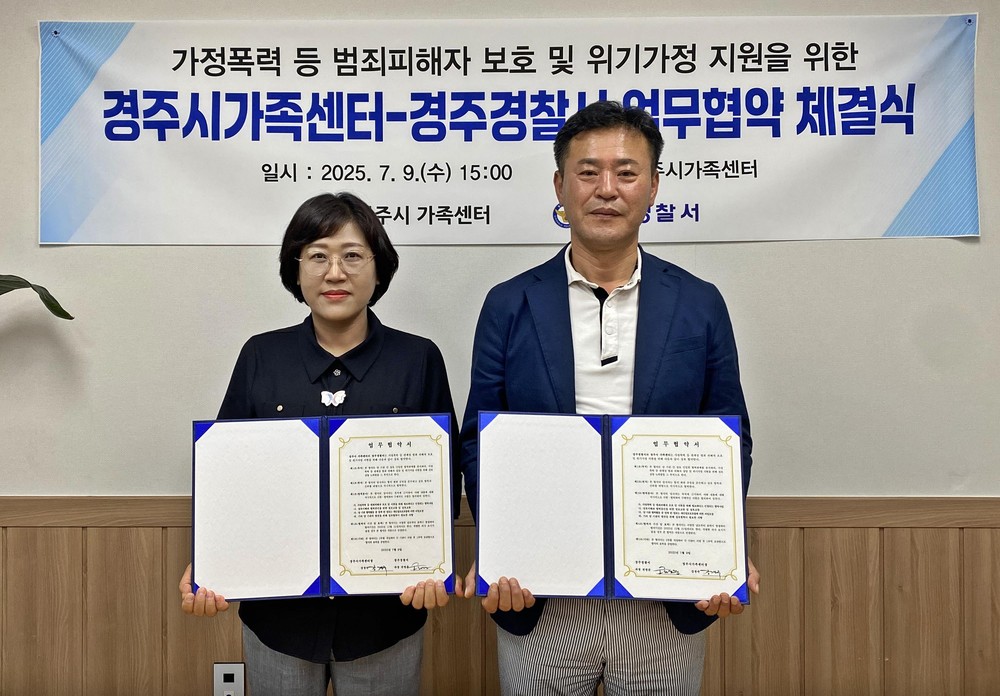 경주시가족센터-경주경찰서, 위기가정 보호 위해 맞손