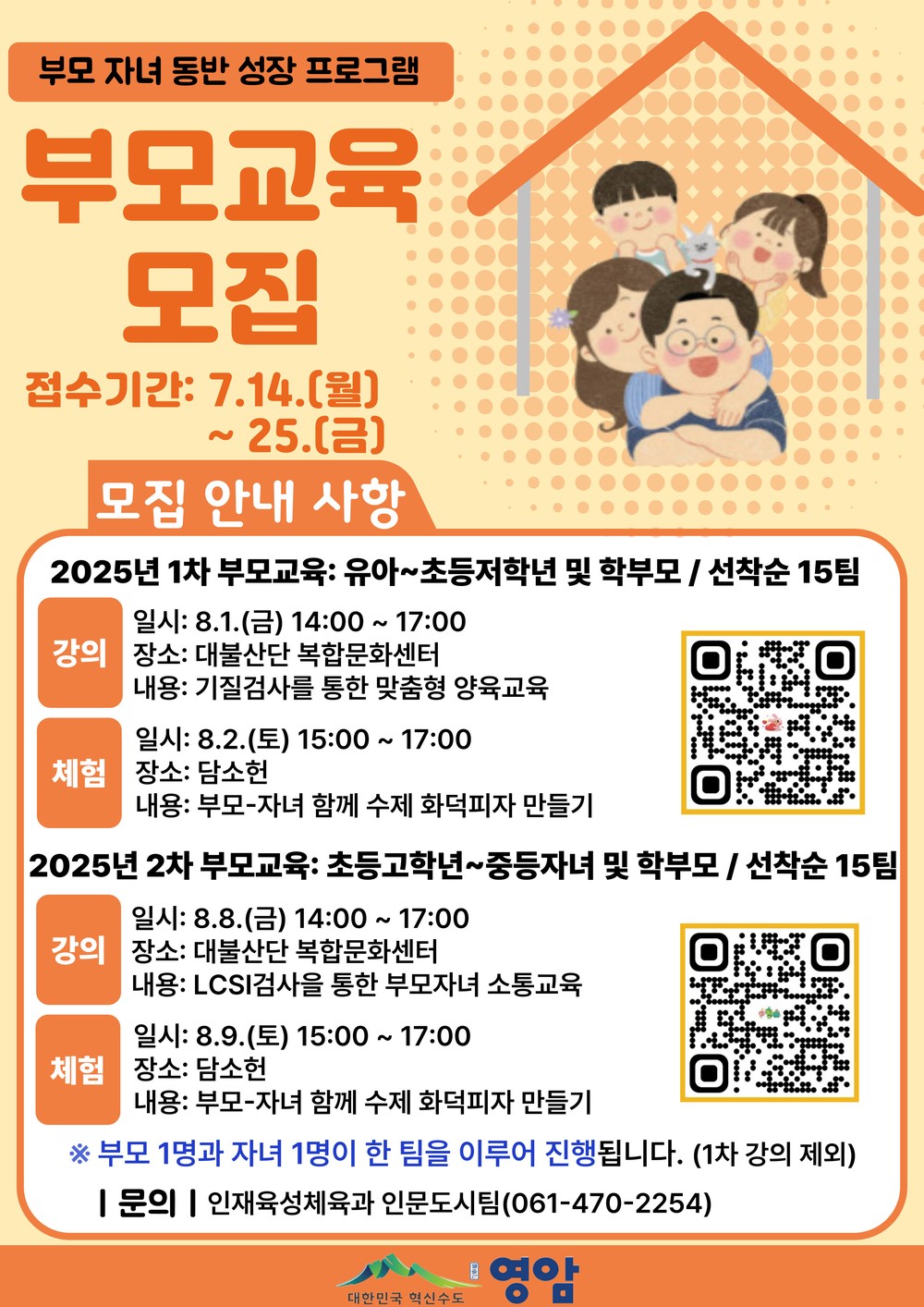 영암군, 여름방학 맞이 ‘2025년 부모교육’ 참가자 모집