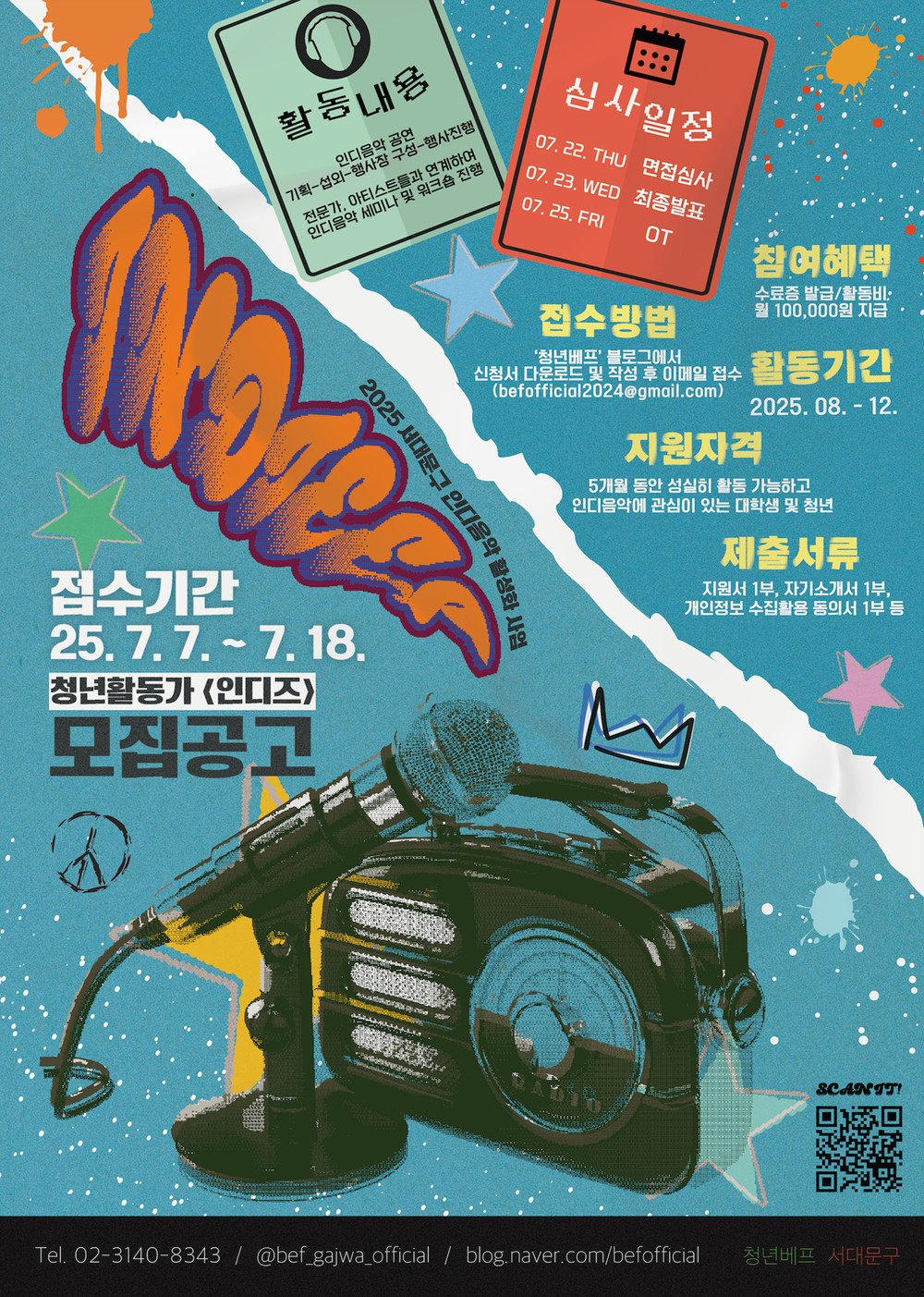 서대문구 2025년 하반기 청년활동가 인디즈(INDIEES) 모집