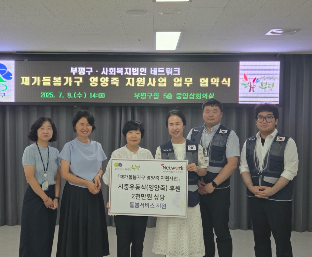 부평구, 사회복지법인 네트워크와 부평형 통합돌봄‘재가돌봄가구 영양죽 지원사업’ 업무 협약 체결