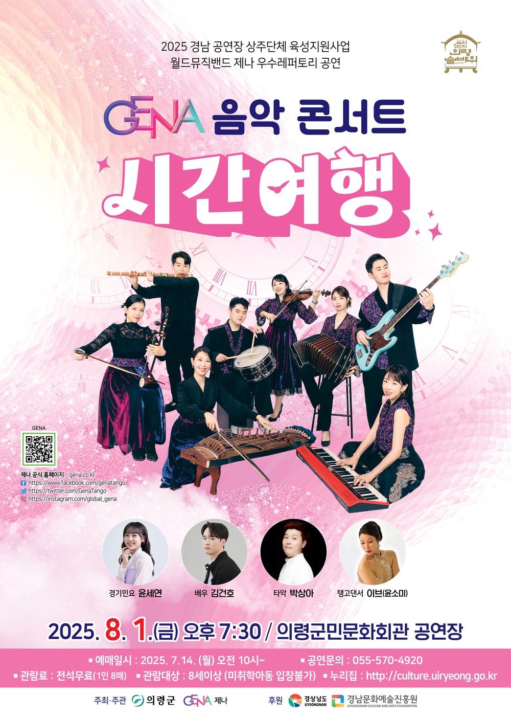 의령군민문화회관, 월드뮤직 제나 음악 콘서트 ‘시간여행’ 개최