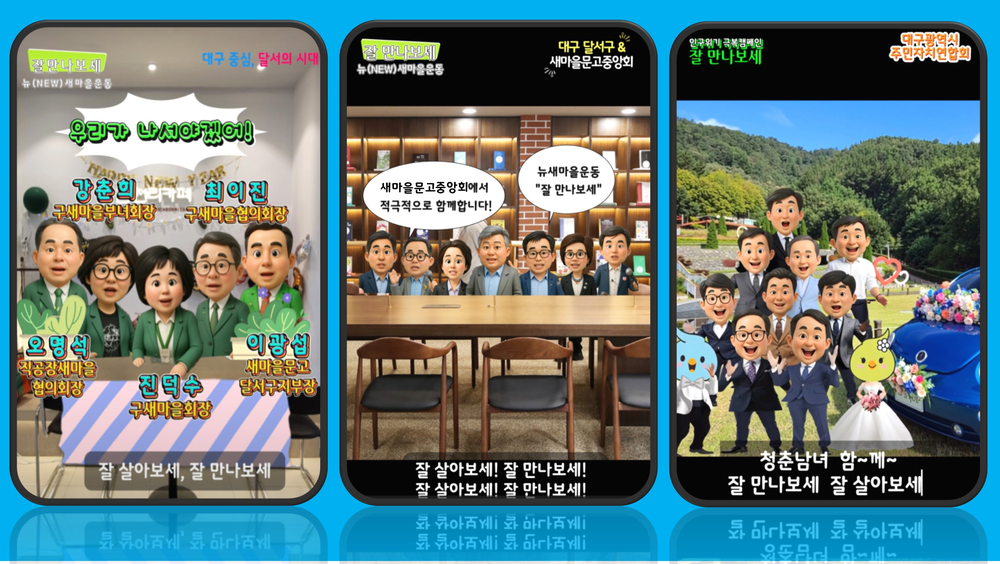 달서구, AI 숏폼 '잘 만나보세'로 결혼 장려 캠페인 시작