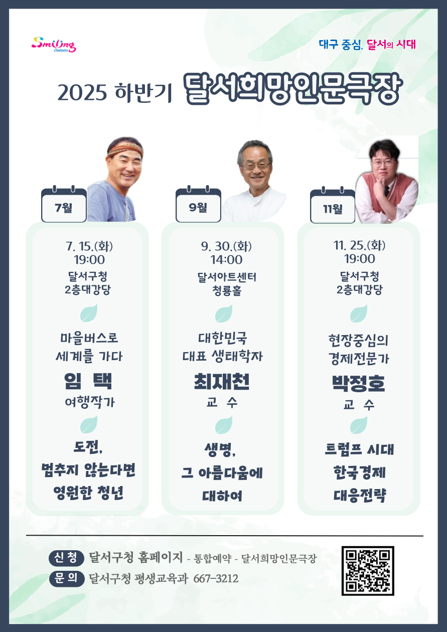 삶의 지혜와 통찰을 만나는 「달서희망인문극장」개막