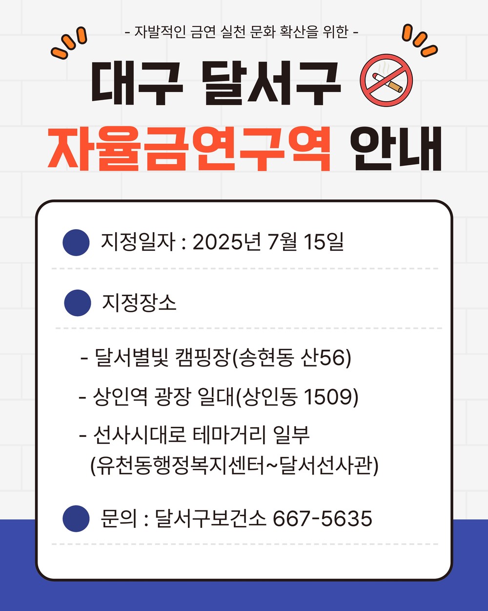 대구 달서구, 달서별빛캠핑장 등 3곳 ‘자율금연구역’ 지정