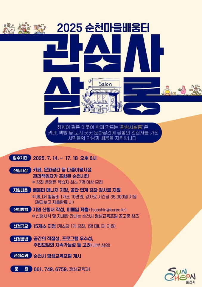순천시, 취향이 같은 이웃이 함께 만드는 『관심사 살롱』 모집