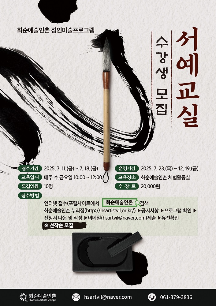 화순예술인촌, 서예교실 2강좌 수강생 모집
