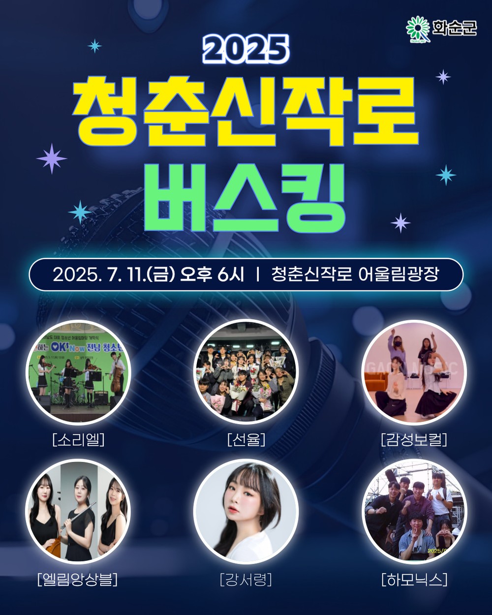 매주 금요일 밤, 청춘신작로에서 만나는 청춘의 리듬!