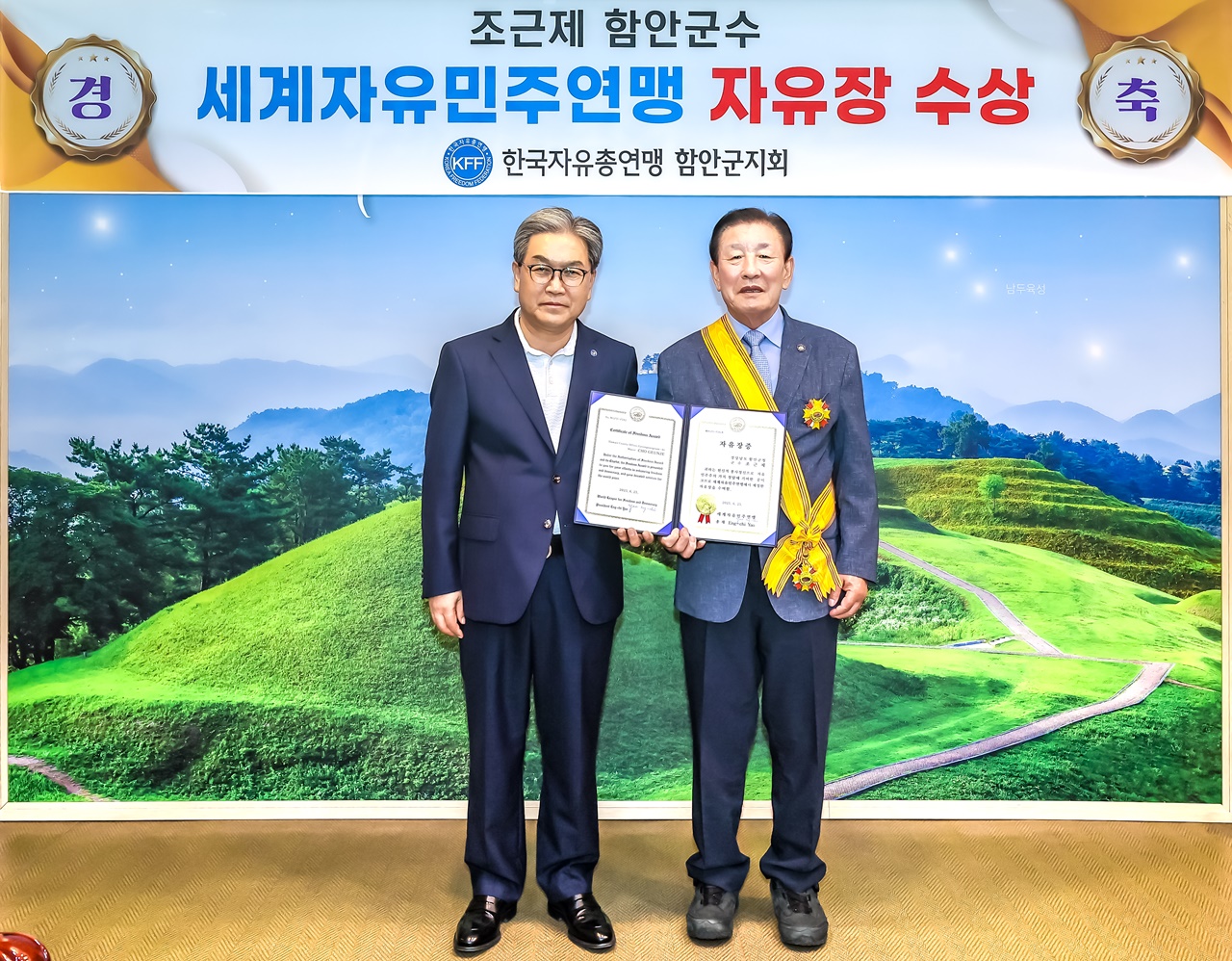 조근제 함안군수, 세계자유민주연맹‘자유장’수상