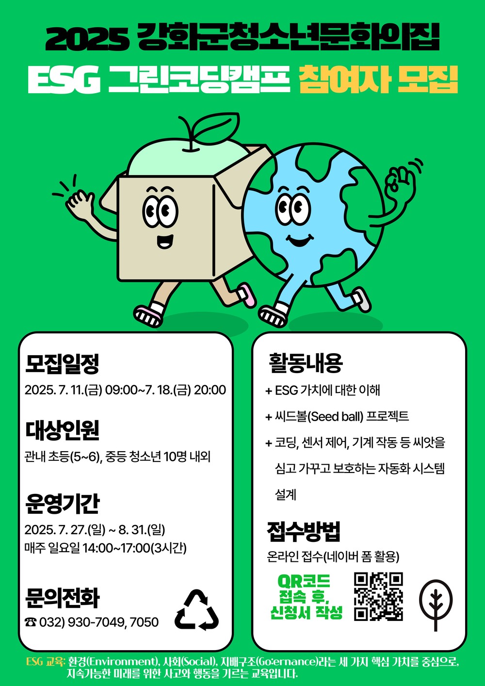 강화군 청소년 문화의 집, ESG 그린코딩캠프 참가자 모집