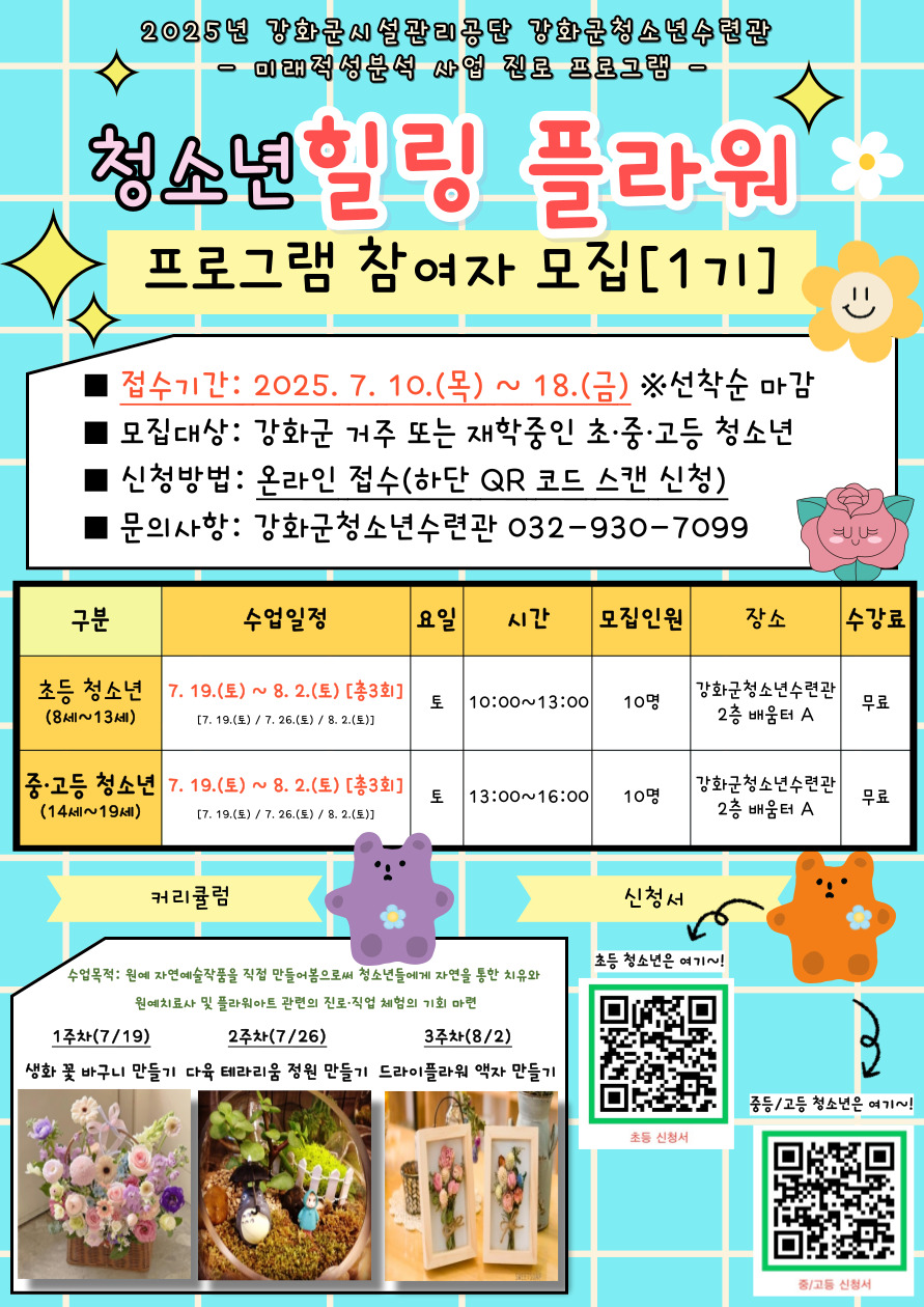강화군 청소년수련관, ‘힐링 플라워’ 진로 프로그램 운영