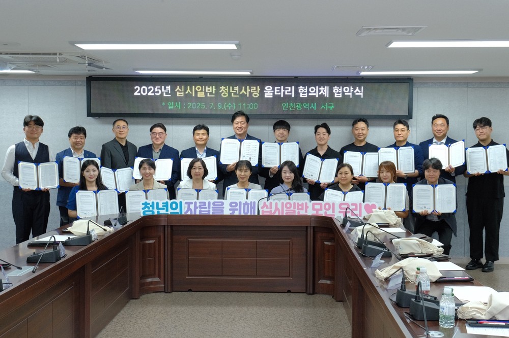 인천 서구, ‘십시일반 청년사랑 울타리 협의체’ 업무협약 체결