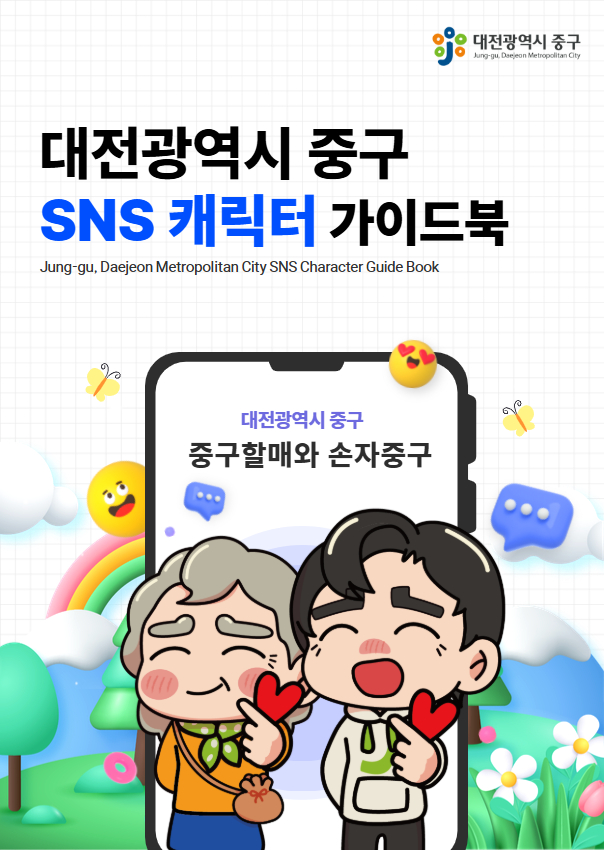 대전 중구, SNS 캐릭터 가이드북 제작·배포