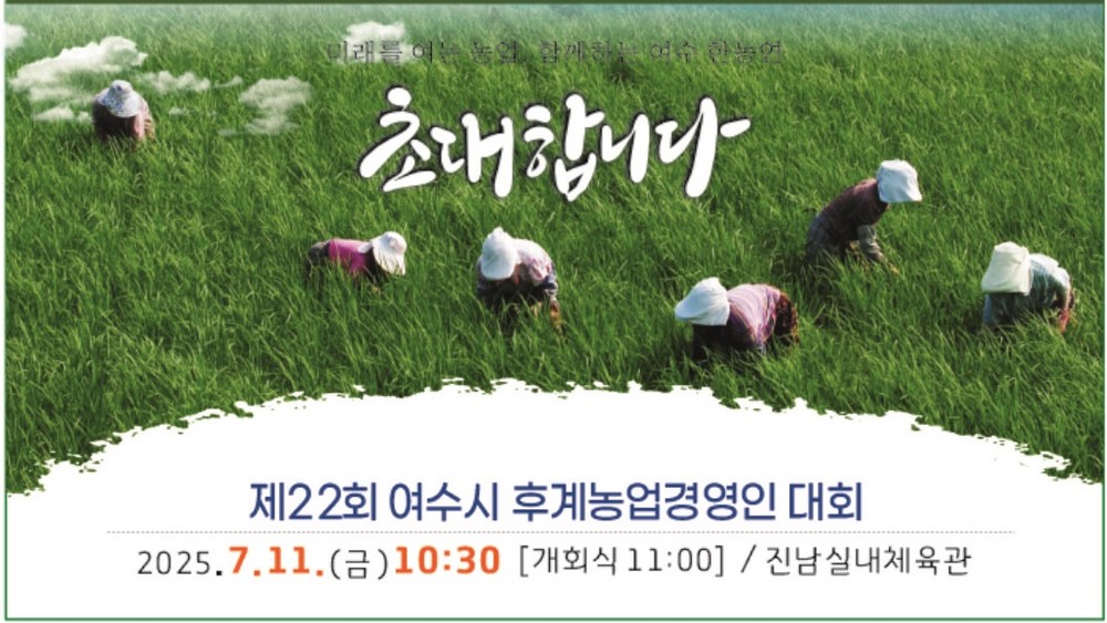 제22회 여수시 후계농업경영인대회, 오는 11일 개최