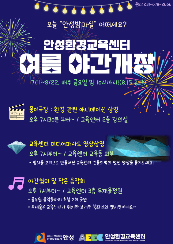 무더운 여름밤, 시원한 안성환경교육센터에서 즐기는 특별한 밤! 오늘 “안성밤마실” 어떠세요? 안성환경교육센터 여름 야간개장