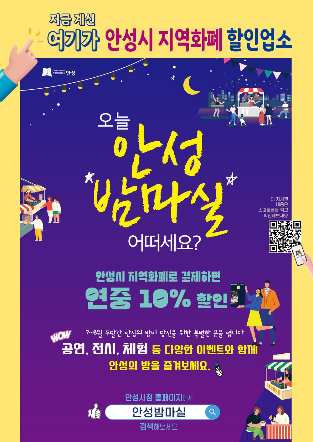 안성시, “밤마실” 음식값 할인받고 즐기세요!