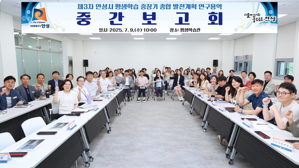 안성시, 제3차 평생학습 중장기 종합 발전계획 수립 중간보고회 개최