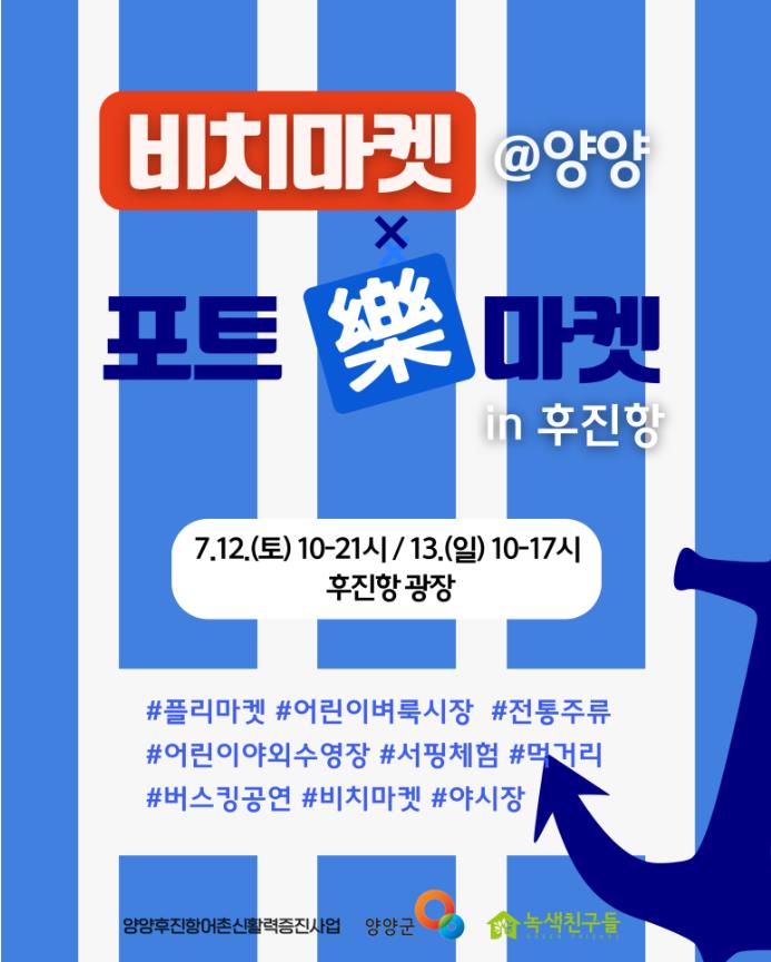 온 가족이 즐기는 항구 축제! ‘비치마켓 @양양 X 포트락 마켓 in 후진항’ 12~13일 개최