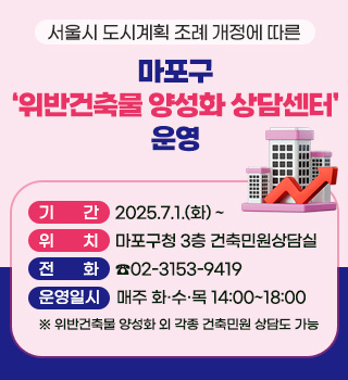 마포구, 위반건축물 양성화 상담센터 운영