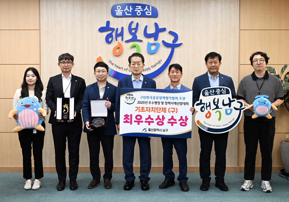 울산 남구 ‘2025년 우수행정 및 정책사례 선발대회’ 최우수상 수상