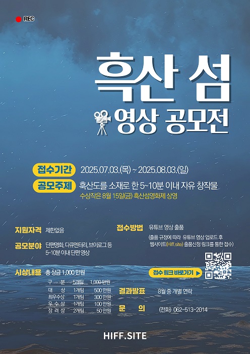 “당신의 ‘흑산도’를 기다립니다” 2025 흑산 섬 영화제 영상 공모전 개최