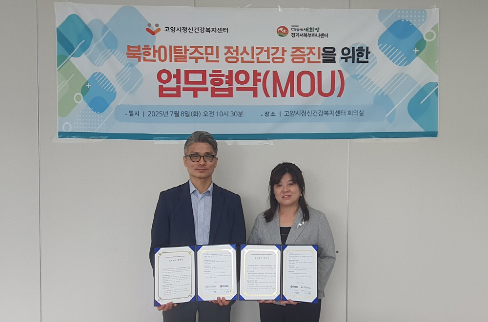고양시정신건강복지센터-경기북부하나센터, 북한이탈주민 정신건강 증진을 위한 업무협약 체결